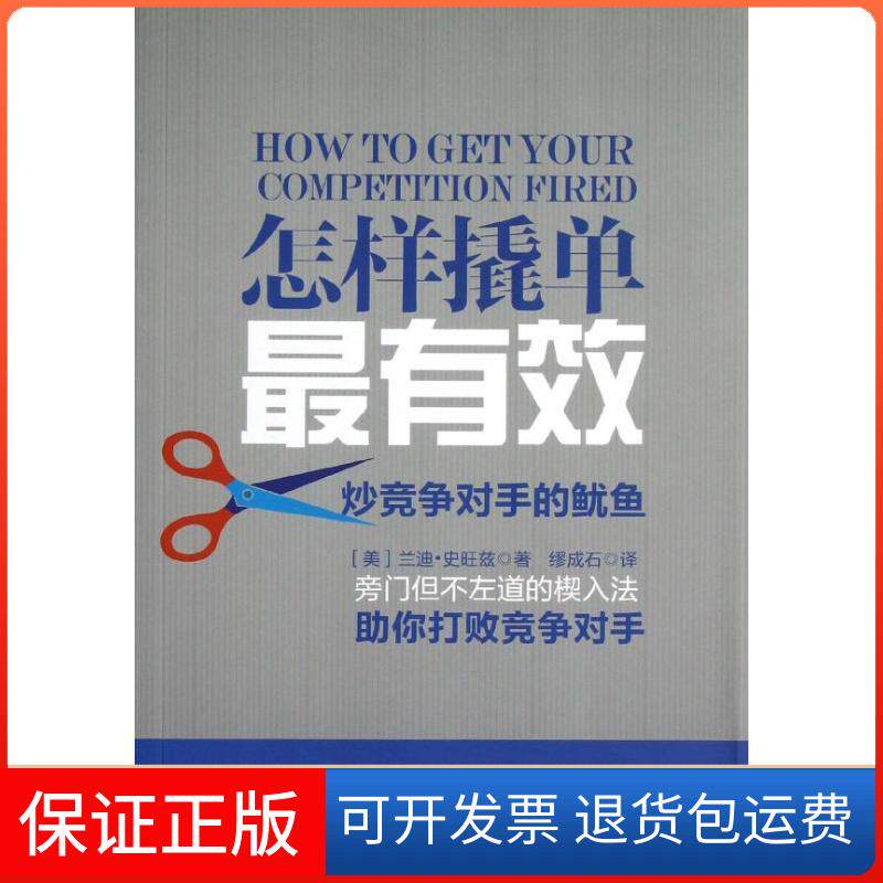 【保正版】怎样撬单:炒竞争对手的鱿鱼(美) 史旺兹 著作 缪成石 译者广东经济出版社9787545415568