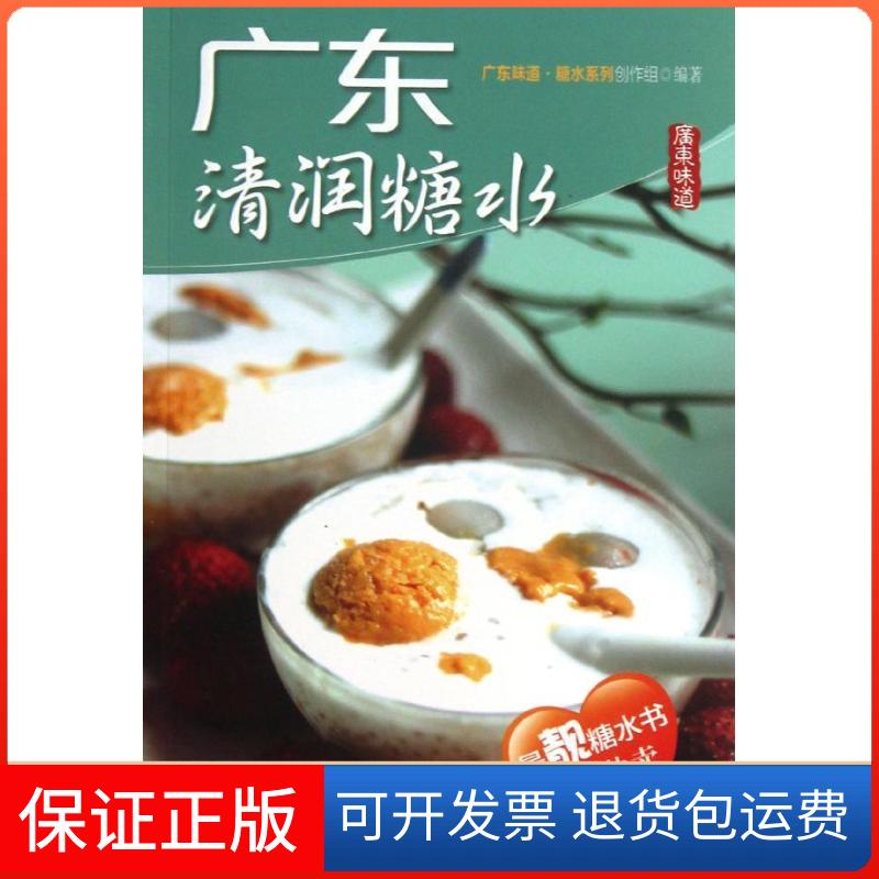 【保正版】广东清润糖水广东味道.糖水系列创作组 著广东科技出版社9787535961075
