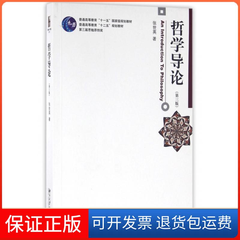 【保正版】哲学导论(第3版普通高等教育十二五规划教材)张世英北京大学出版社9787301267462