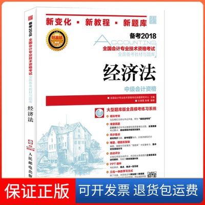 【保正版】中级会计2018教材全国会计专业技术资格全面备考教材与题库经济法全国会计专业技术资格命题研究中心人民邮电出版社