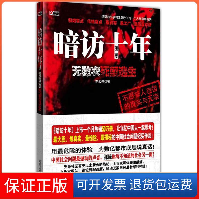 【保正版】《暗访十年---无数次死里逃生》（中国社会问题撼动的声音，为数亿都是底层说真话）李幺傻云南人民出版社9787222065987