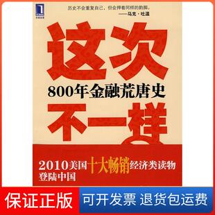 【保正版】这次不一样800年金融荒唐史卡门M.莱因哈特 肯尼思·罗格夫机械工业出版社9787111306382
