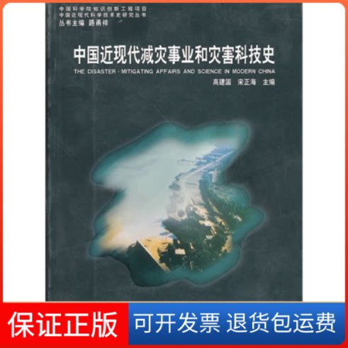 【保正版】中国近现代减灾事业和灾害科技史高建国 等著山东教育出版社9787532853847