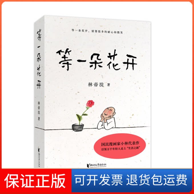 【保正版】等一朵花开/林帝浣林帝浣 著浙江文艺出版社9787533961121