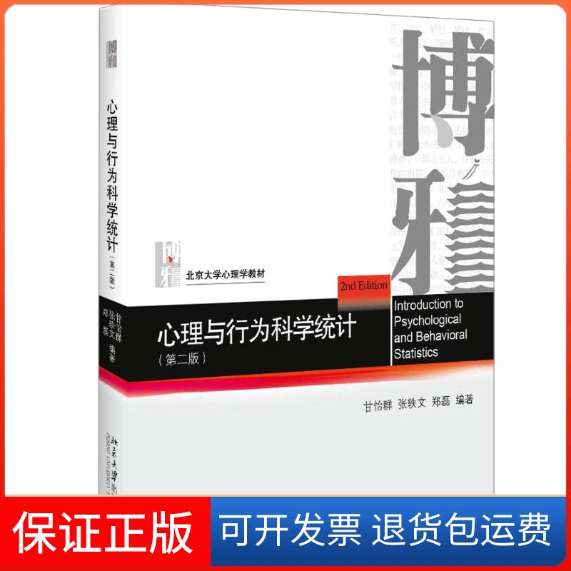【保正版】心理与行为科学统计(第2版)甘怡群,张轶文,郑磊 著北京大学出版社9787301305072