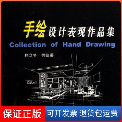 【保正版】手绘设计表现作品集林文冬机械工业出版社9787111192794