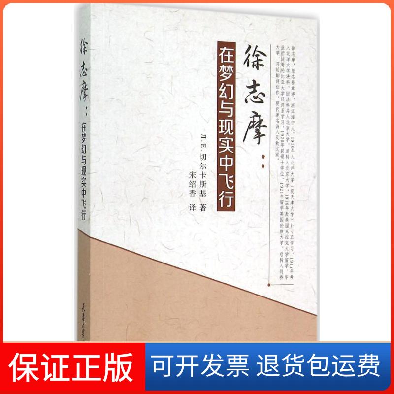 【保正版】徐志摩在梦幻与现实中飞行ПЕ切尔卡斯基宋绍香天津大学出版社