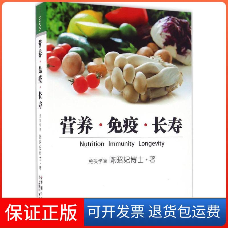 【保正版】营养·免疫·长寿陈昭妃 著 著中国社会出版社9787508753843