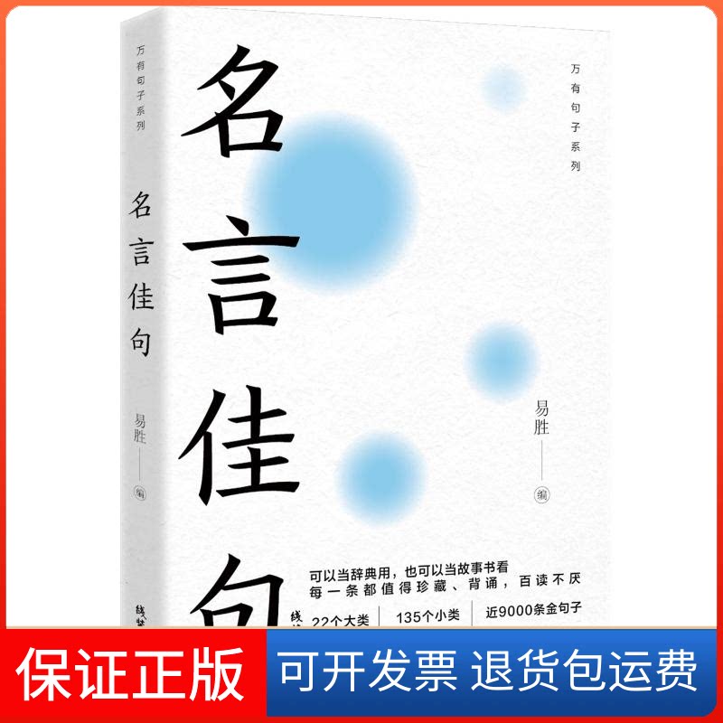 【保正版】名言佳句：22个大类135个小类近9000条金句子可以当辞典用也可以当故事书看每易胜线装书局9787512055636