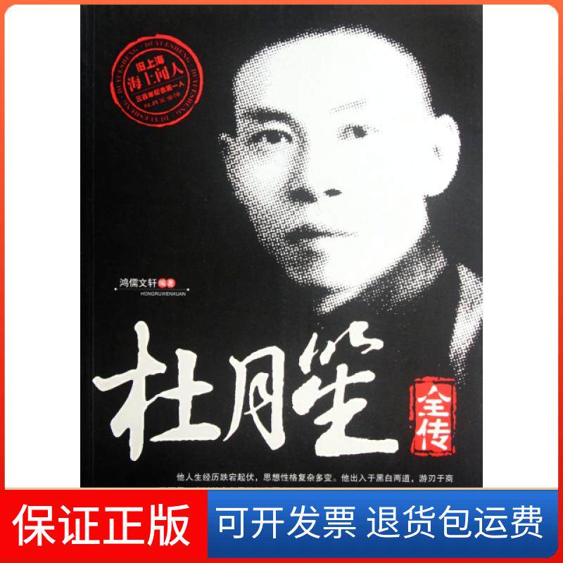 【保正版】杜月笙全传鸿儒文轩中国书籍出版社9787506827218