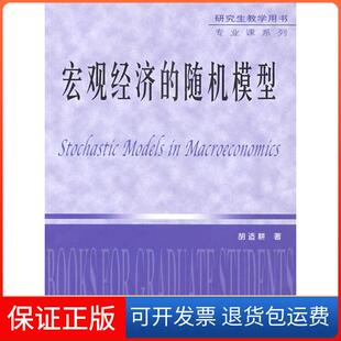 【保正版】宏观经济的随时机模型胡适耕华中科技大学出版社9787560937045