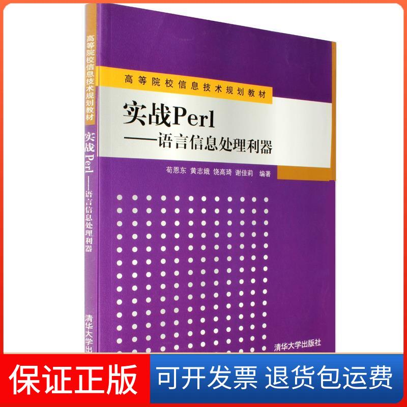 【正版】实战Perl-语言信息处理利器荀恩东清华大学出版社9787302341208