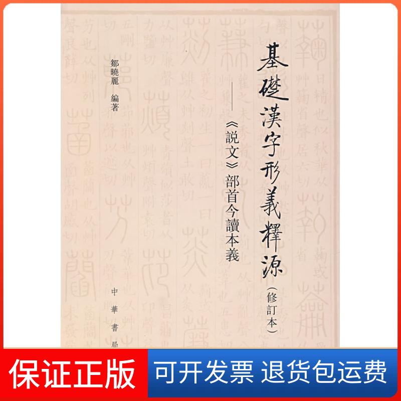 【保正版】基础汉字形义释源邹晓丽 编著 著作中华书局9787101057843