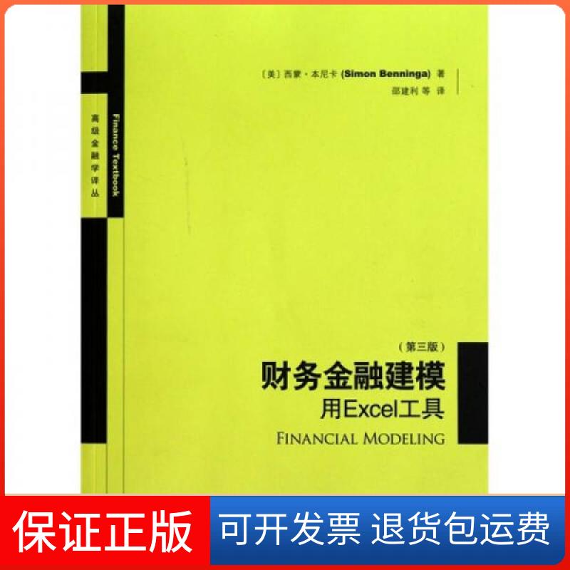 【保正版】财务金融建模:用EXCEL工具(第三版)[美]西蒙·本尼卡（SimonBenninga）  著；邵建利  译格致出版社9787543218376