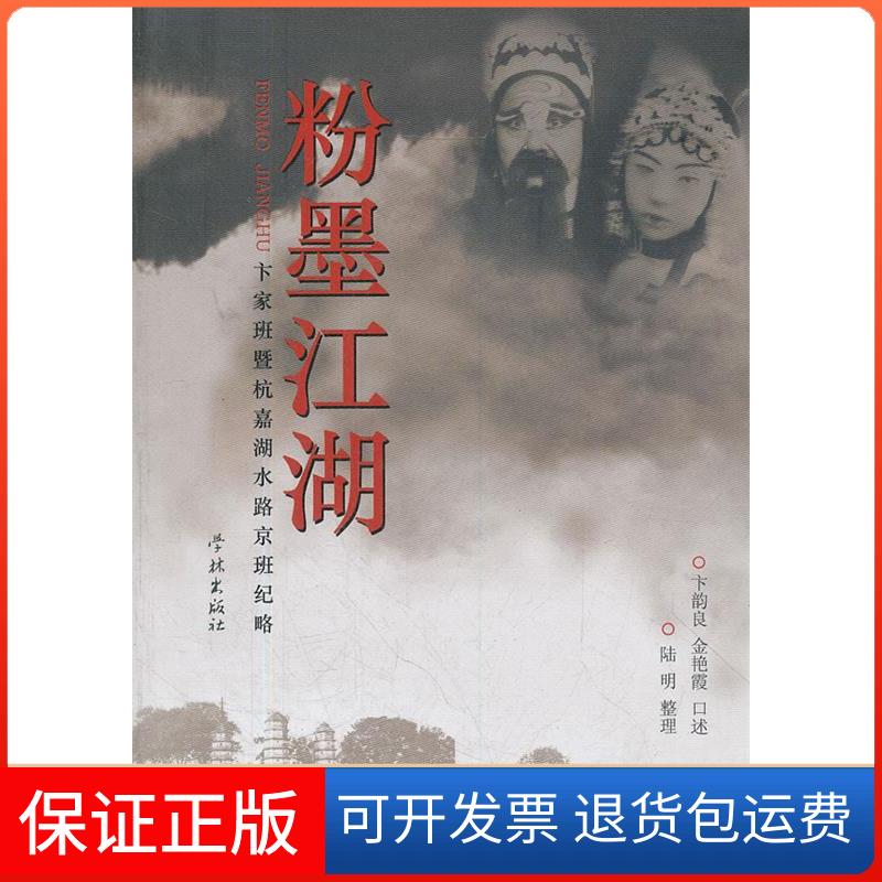 【保正版】粉墨江湖:卞家班暨杭嘉湖水路京班纪略卞韵良,金艳霞 口述,陆明 整理学林出版社9787548603672
