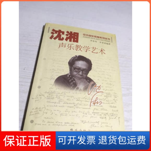 【保正版】沈湘声乐教学艺术李晋玮 编 , 李晋瑗 编著民乐出版社9787801290977