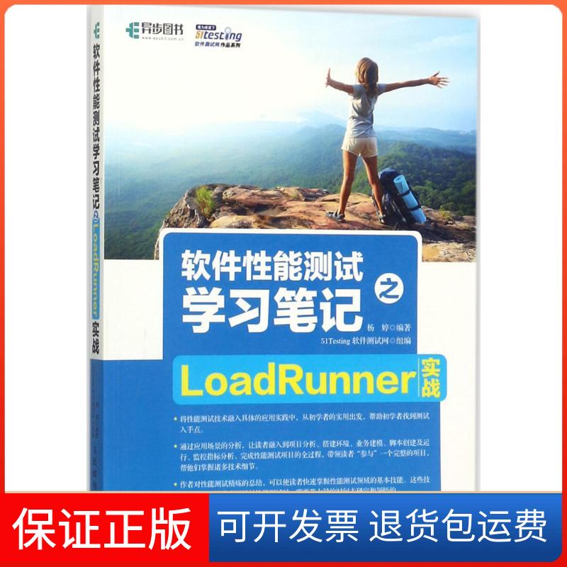 【保正版】软件能测试笔记之LoadRunner实战51Testing软件测试网人民邮电出版社9787115472601