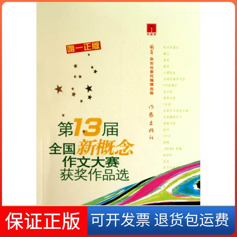 【保正版】作家杯3届全国新概念作文大赛获奖作品选邵成潇作家9787506358767