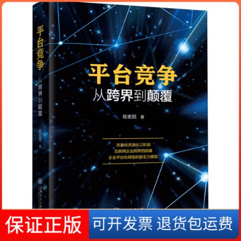 【保正版】平台竞争 从跨界到颠覆陈宏民 著上海交通大学出版社9787313233998