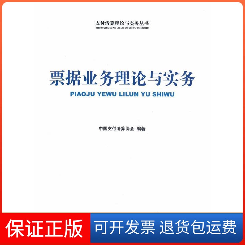 【保正版】票据业务理论与实务中国支付清算协会中国金融出版社9787504987167