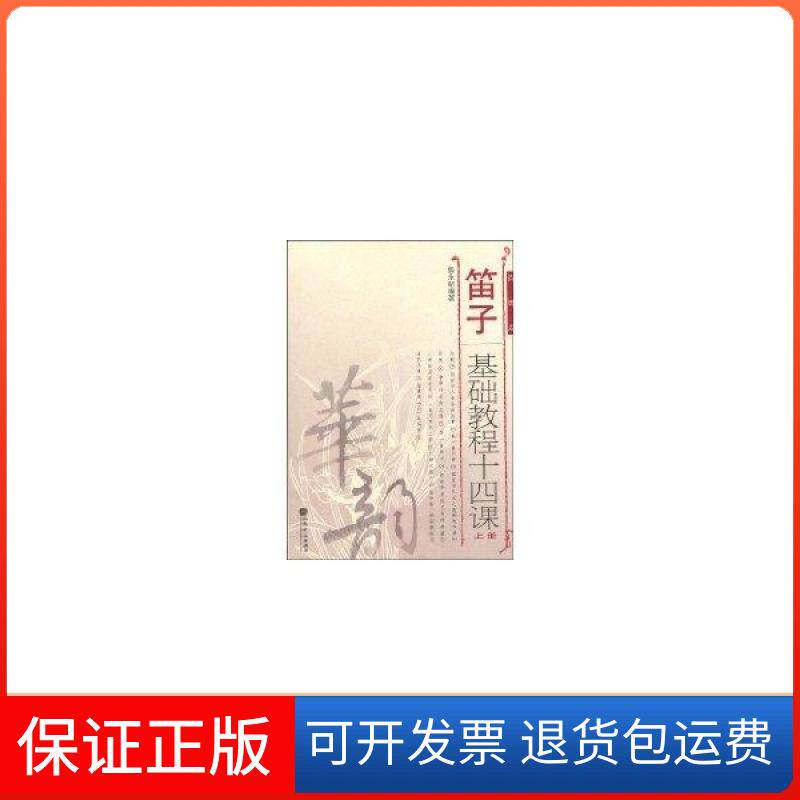 【保正版】笛子基础教程十四课（上册）詹永明  编著人民音乐出版社9787103035719