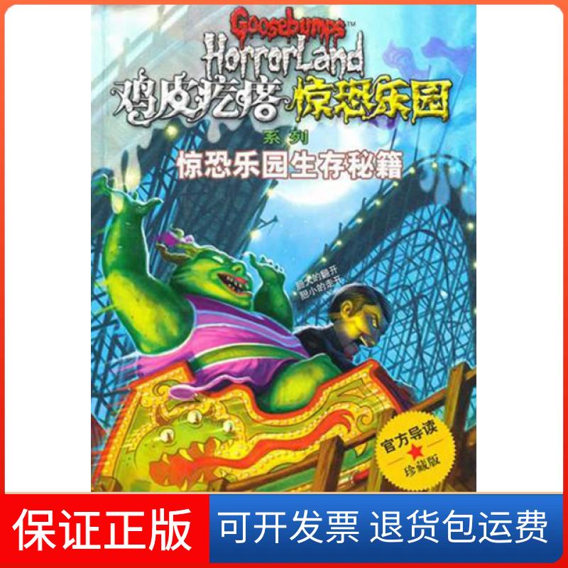 【保正版】惊恐乐园生存秘籍(珍藏版)/鸡皮疙瘩惊恐乐园系列(美)R.L.斯坦|译者:吴健秋接力出版社9787544814447