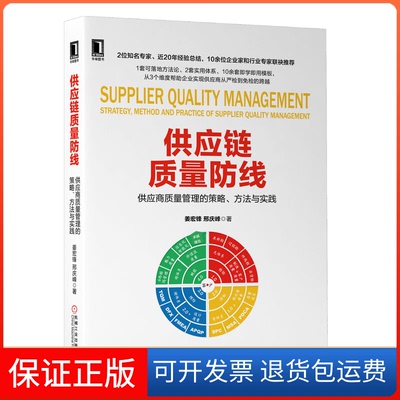 【保正版】供应链质量防线 供应商质量管理的策略、方法与实践姜宏锋机械工业出版社9787111641506