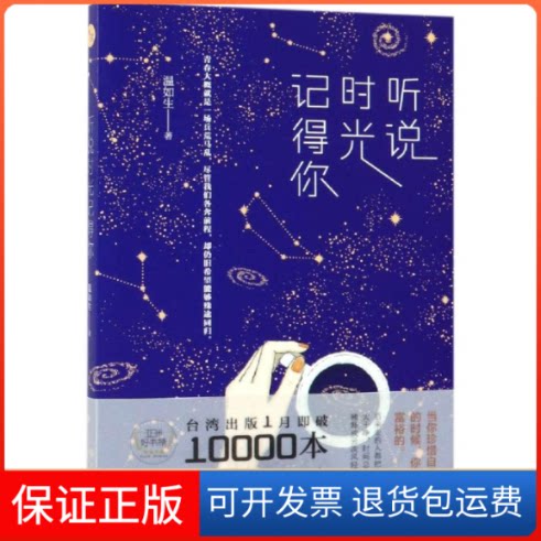 【保正版】听说时光记得你温如生 著现代出版社9787514376210