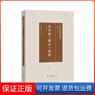 【保正版】清华简《系年》集释(修订本)李松儒 著 李学勤 编中西书局9787547520130