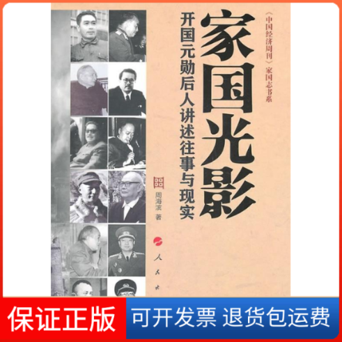 【正版】光影开国元勋后人讲述往事与现实周海滨人民出版社9787010094434