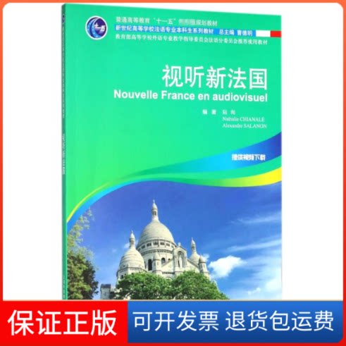 【保正版】视听新法国陆洵,Nathalie Chianale,Alexandre Salano 著上海外语教育出版社9787544651622