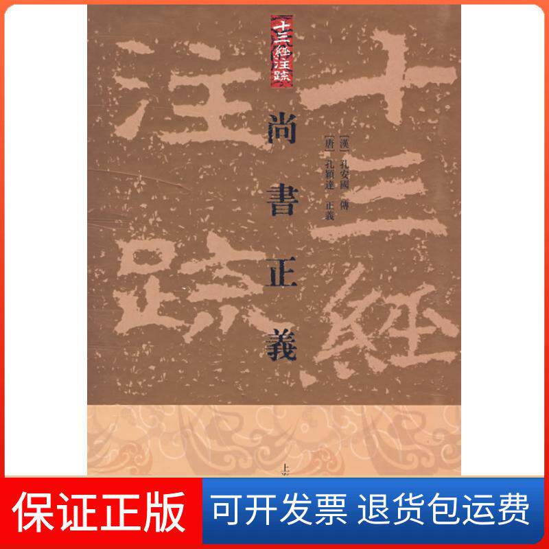 【保正版】尚书正义[精](十三经注疏)(汉)孔安国|整理:黄怀信 著作上海古籍出版社9787532548996