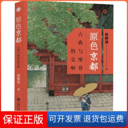 【保正版】原色京都 古典与摩登的交响徐静波 著上海交通大学出版社9787313238887