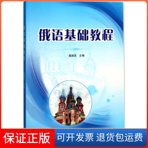 【保正版】俄语基础教程袁顺芝 主编 著作武汉大学出版社9787307193338