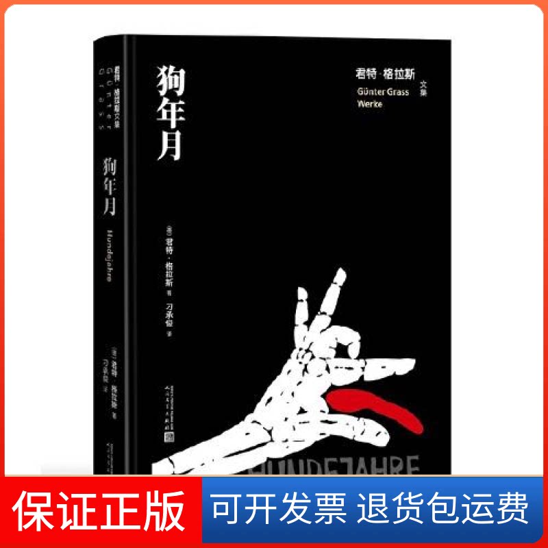 【保正版】狗年月（君特·格拉斯文集）[德]君特·格拉斯著；刁承俊译人民文学出版社9787020167241