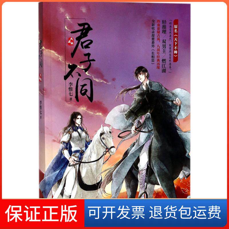 【保正版】君子不同李惟七 著群言出版社9787519303433