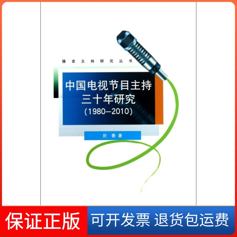 【正版】中国电视节目主持三十年研究(1980-2010)/播音主持研究丛书於春中国传媒大学9787565705946