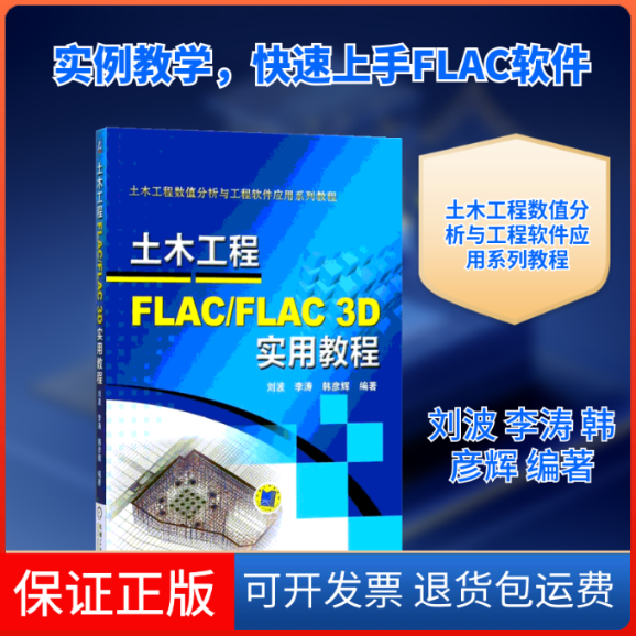 【保正版】土木工程FLAC/FLAC 3D实用教程刘波,李涛,韩彦辉 编著机械工业出版社9787111586593