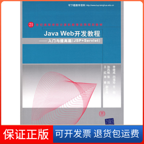 【正版】JavaWeb开发教程——入门与提高篇(JSP+Servlet)李绪成 闫海珍清华大学出版社9787302191773