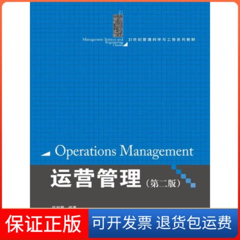 【保正版】运营管理(第2版)许淑君 编中国人民大学出版社9787300248585