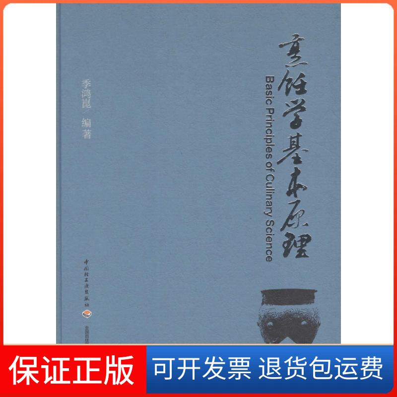 【保正版】烹饪学基本原理季鸿崑 编著中国轻工业出版社9787518405527