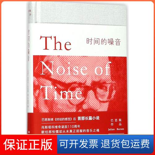 【保正版】时间的噪音(英)朱利安·巴恩斯(Julian Barnes) 著；严蓓雯 译译林出版社9787544769440
