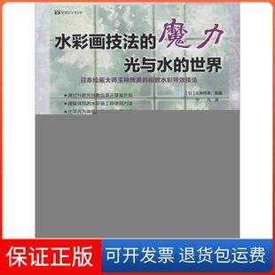 魔力：光与水 世界 宁凡人民邮电出版 保正版 社9787115358820 译者 水彩画技法 玉神辉美 日