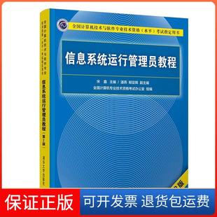 【保正版】信息系统运行管理员教程(第2版)宋鑫主编湛燕、郗亚辉副主编清华大学出版社9787302508779