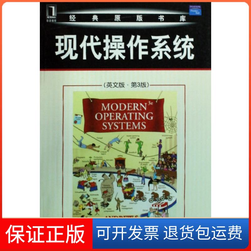 【正版】现代操作系统(英文版第3版)/经典原版书库(荷)塔姆机械工业9787111265276