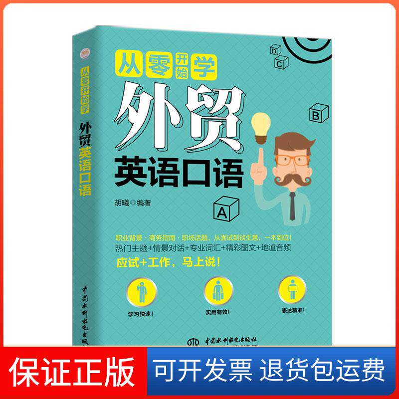 【保正版】外贸英语口语/从零开始学胡曦编著 著中国水利水电出版社9787517076025
