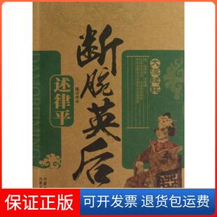 【保正版】断腕英后(述律平)/大漠碑铭陈计中内蒙人民9787204115518