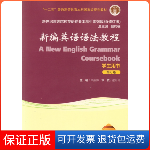 【正版九成新】新编英语语法教程学生用书（第六版）章振邦，张月祥上海外语教育出版社9787544649094