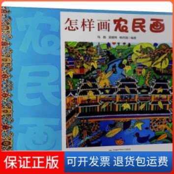 【保正版】怎样画农民画马践,吴健纯,杨共国 编广西民族出版社9787536373877