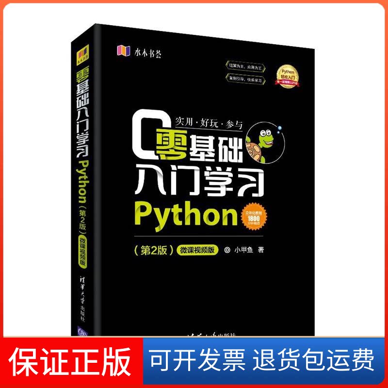 【保正版】零基础入门Python(第2版) 微课视频版小甲鱼 著清华大学出版社9787302514084